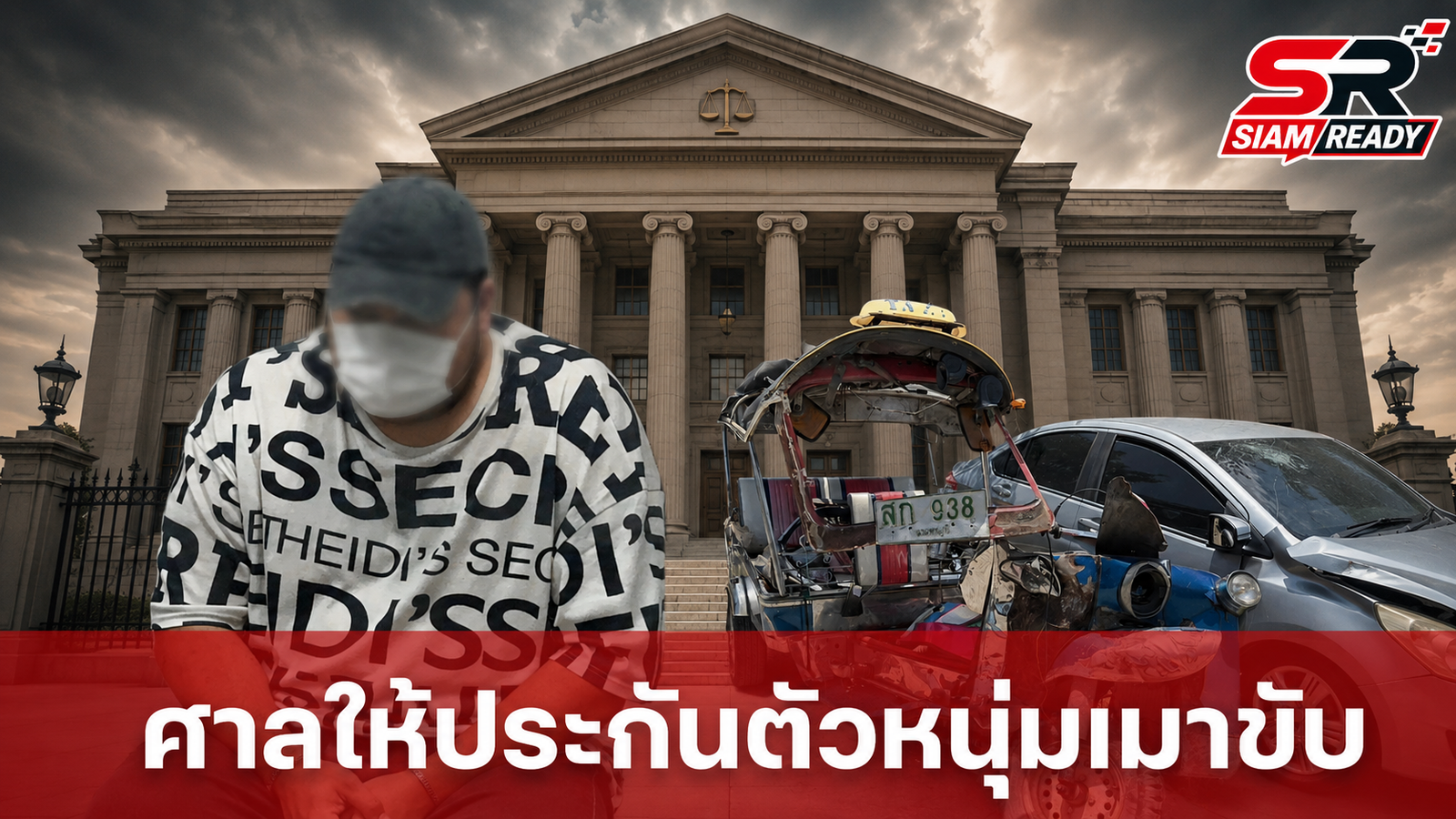 ศาลอนุญาตประกันตัว 'หนุ่มบีเอ็ม' เมาแล้วขับชนตุ๊กตุ๊กดับ 3 ศพ วงเงิน 1.2 แสนบาท