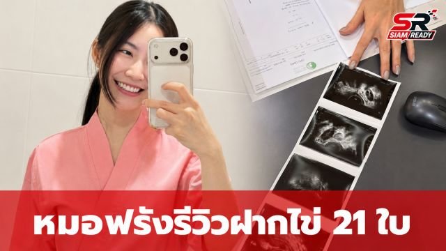 “หมอฟรัง” แชร์ประสบการณ์ฝากไข่ครั้งแรกในวัย 28 ปี เก็บได้ 21 ใบ เผยเหตุผลวางแผนอนาคต