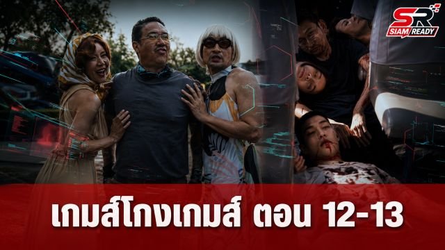 เข้มข้นถึงขีดสุด! สรุปปมร้อนละคร 'เกมส์โกงเกมส์ - The Scammer Games' ตอนที่ 12-13