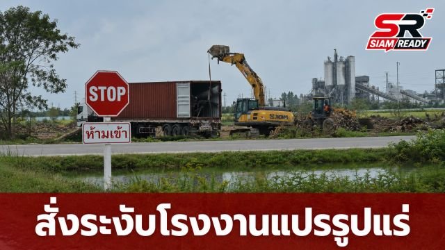 สั่งระงับโรงงานแปรรูปแร่ทุนจีนในกาญจนบุรี หลังพบก่อสร้างไร้ใบอนุญาต