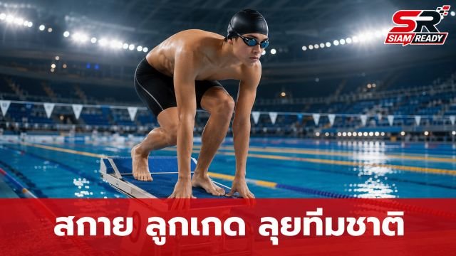 ลูกเกด เมทินี ภูมิใจ สกาย ลูกชายติดทีมชาติไทย ลุยศึกว่ายน้ำระดับทวีป