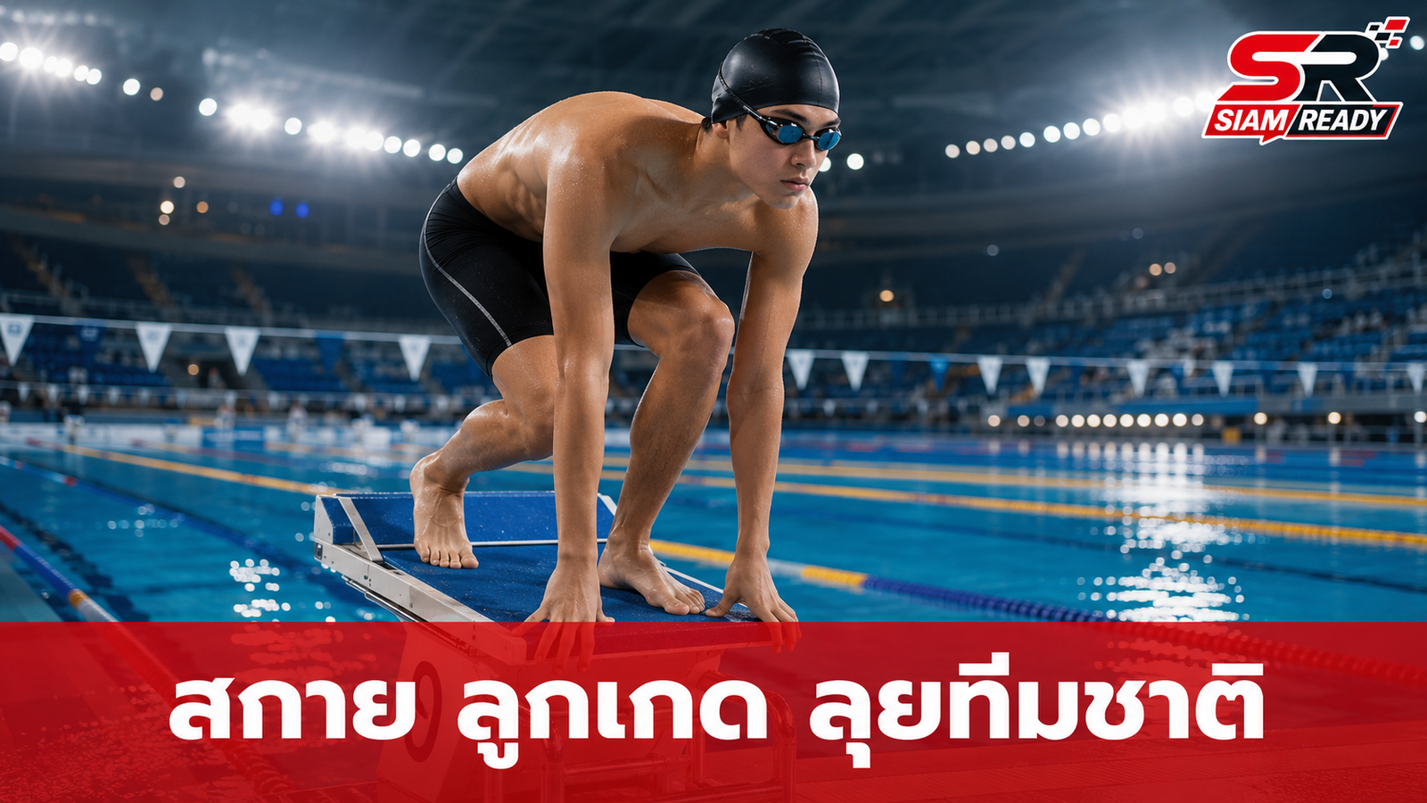 ลูกเกด เมทินี ภูมิใจ สกาย ลูกชายติดทีมชาติไทย ลุยศึกว่ายน้ำระดับทวีป