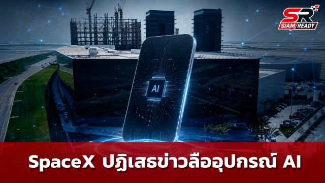 SpaceX ปฏิเสธข่าวลือซุ่มพัฒนาอุปกรณ์พกพา AI หลังมีรายงานนำเสนอต้นแบบให้นักลงทุน