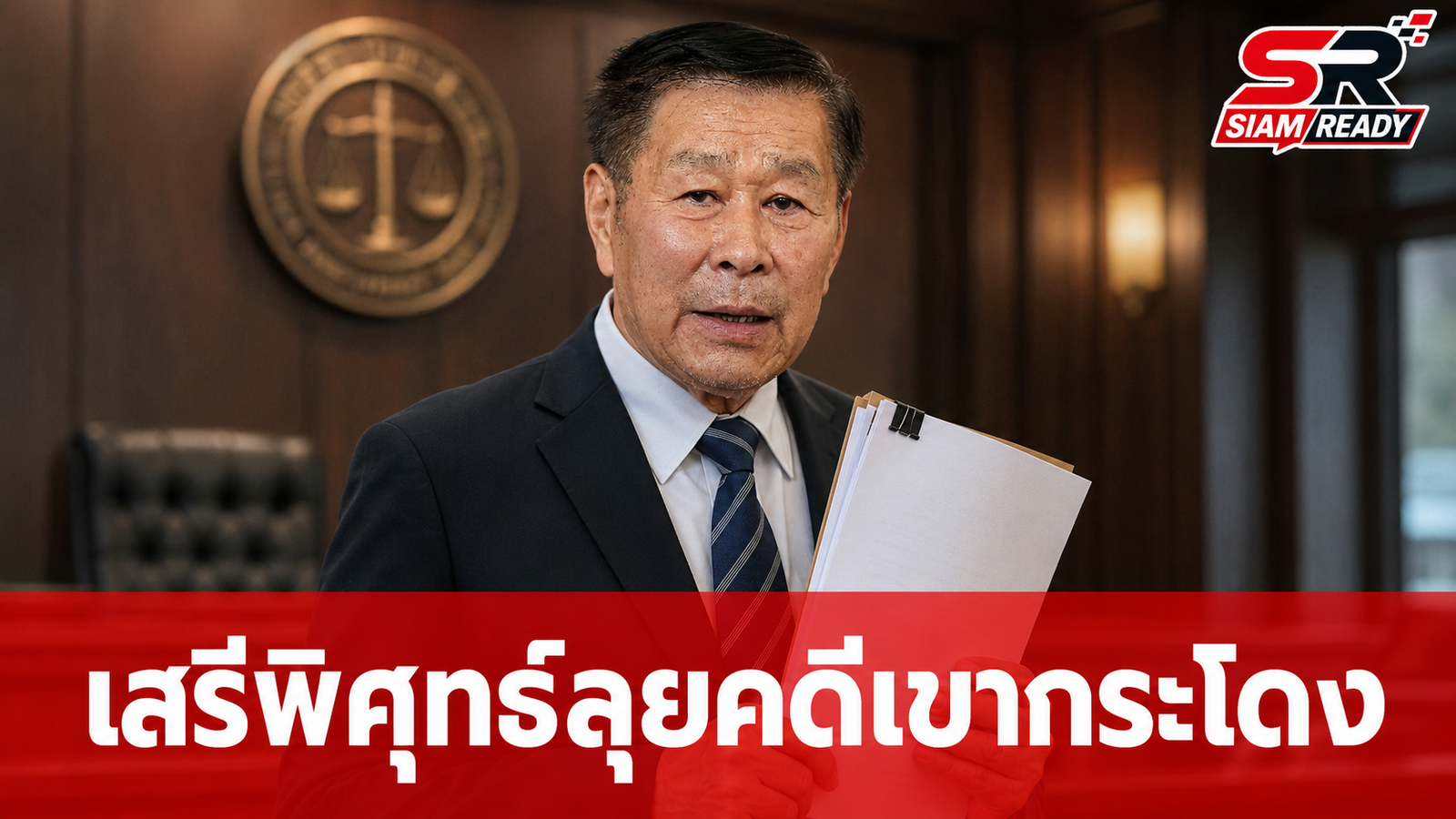 เสรีพิศุทธ์ ลุยบุรีรัมย์เก็บหลักฐานคดีเขากระโดง ยันไม่ขอไกล่เกลี่ย