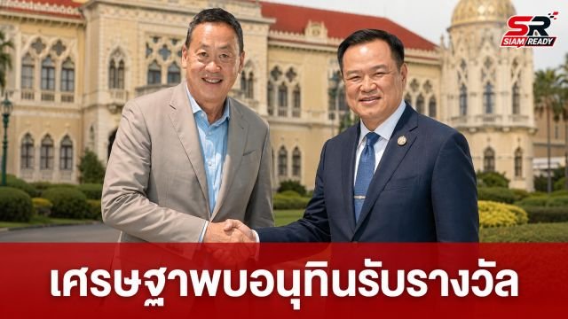 จับตา 'เศรษฐา' เข้าทำเนียบฯ พบ 'อนุทิน' รับรางวัล TZD+ ปี 2569