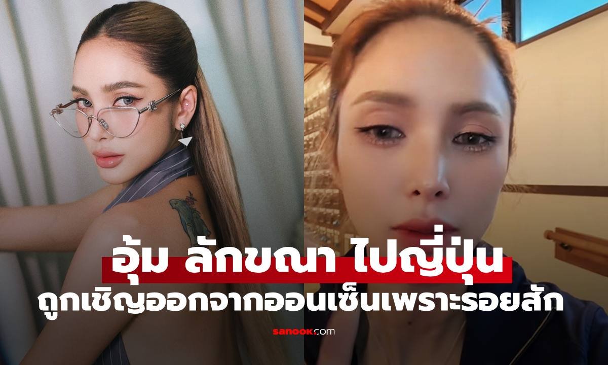 อุ้ม ลักขณา แชร์ประสบการณ์เตือนใจ ถูกเชิญออกจากออนเซ็นญี่ปุ่นเพราะรอยสัก