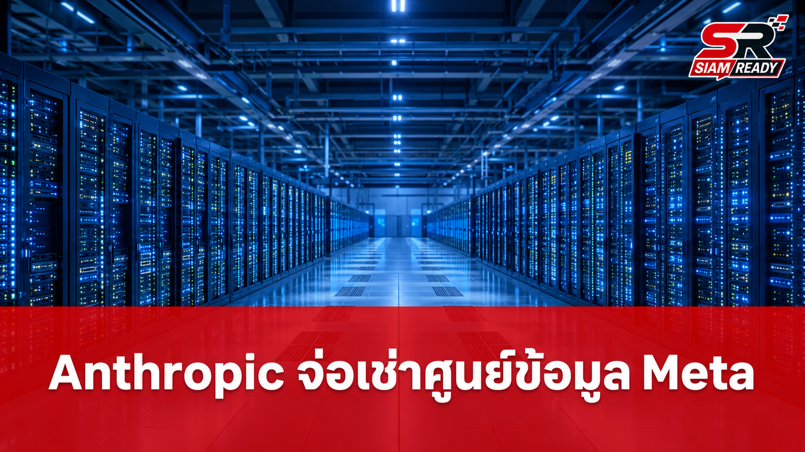 ลือ Anthropic เจรจาเช่าศูนย์ข้อมูล Meta รัน AI มูลค่าหมื่นล้านดอลลาร์