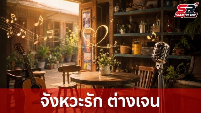 ‘คูก้าร์’ จับมือ กองทุนสื่อฯ เปิดตัวซีรีส์ ‘จังหวะรัก ต่างเจน’ ชูพลังดนตรีเชื่อมช่องว่างครอบครัว