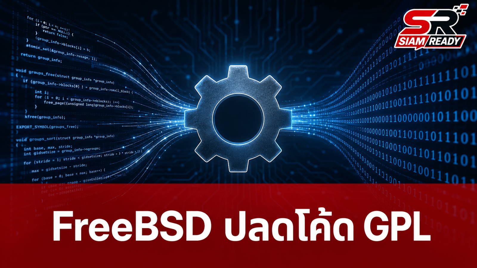 FreeBSD ปลดล็อกโค้ด GPL ออกจากระบบปฏิบัติการได้สำเร็จ