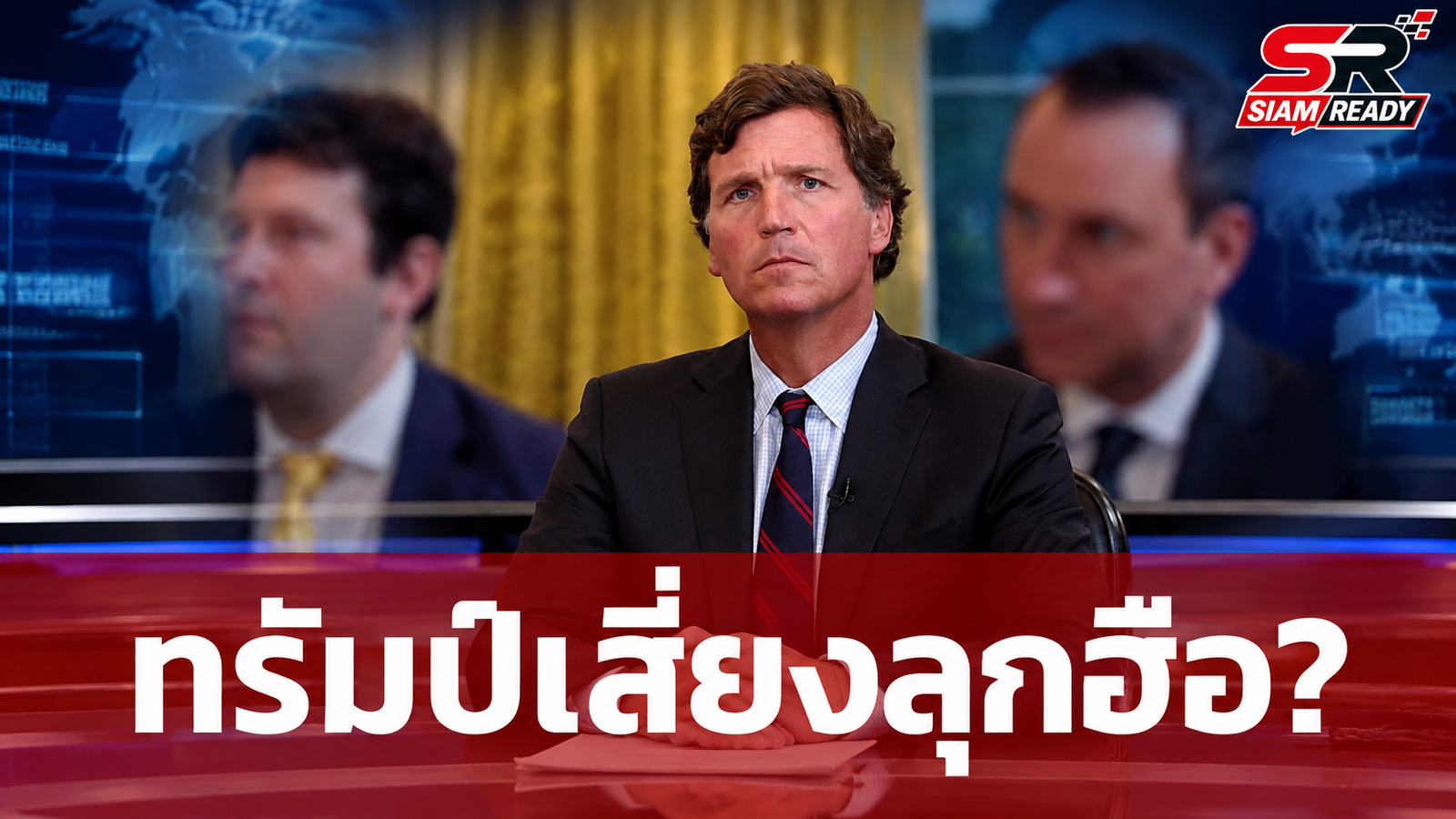 พิธีกรดังเตือน 'ทรัมป์' เสี่ยงเผชิญการลุกฮือ หลังถูกวิจารณ์ให้ความสำคัญชาติอื่นมากกว่าสหรัฐฯ
