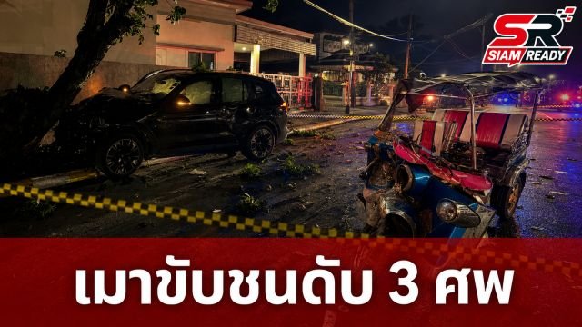เมาแล้วขับ! หนุ่มซิ่งเก๋งหรูชนตุ๊กตุ๊กย่านบางบัวทอง ดับสลด 3 ศพ