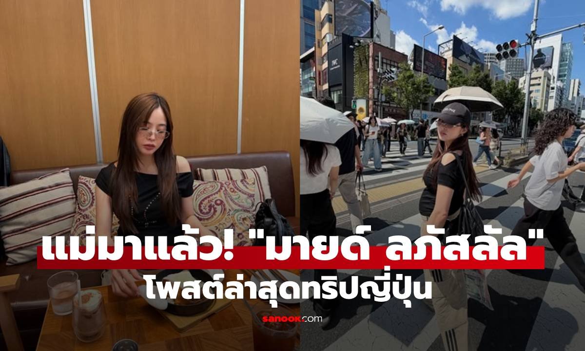 มายด์ ลภัสลัล เผยภาพทริปล่าสุด โชว์ครรภ์ชัดเจน แฟนคลับแห่ร่วมยินดีว่าที่คุณแม่