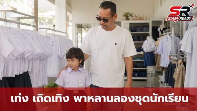 โมเมนต์อบอุ่น! 'เท่ง เถิดเทิง' ควงหลานชาย 'น้องเจเดน' เตรียมความพร้อมก่อนเข้าเรียน