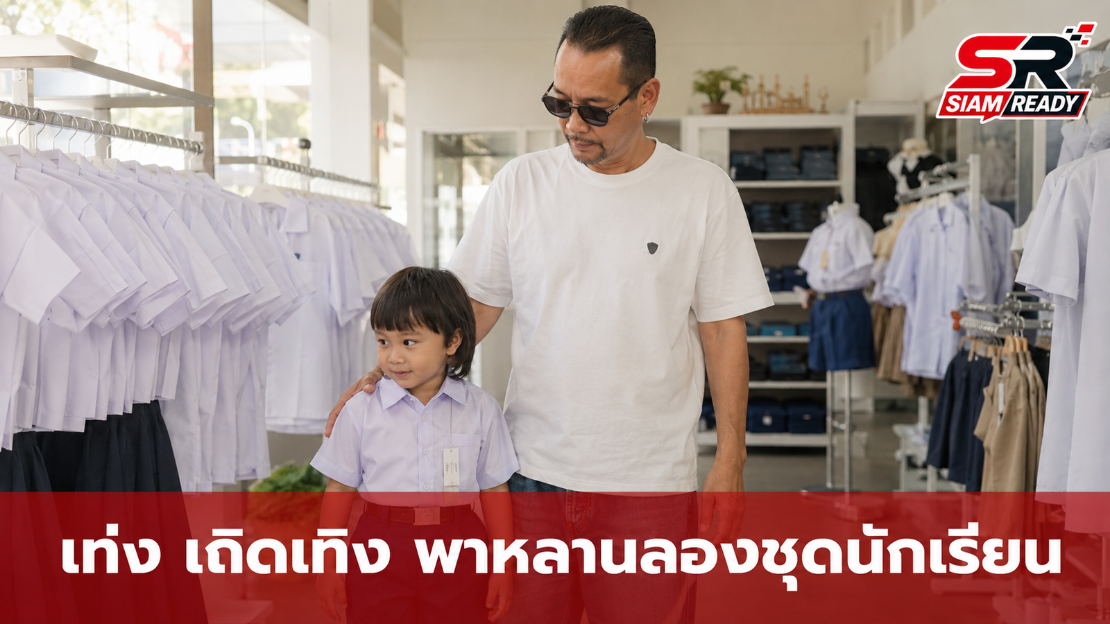 โมเมนต์อบอุ่น! 'เท่ง เถิดเทิง' ควงหลานชาย 'น้องเจเดน' เตรียมความพร้อมก่อนเข้าเรียน