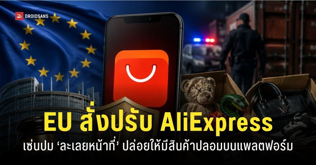EU สั่งปรับ AliExpress 2.1 หมื่นล้าน ฐานปล่อยวางขายสินค้าปลอมและของผิดกฎหมาย