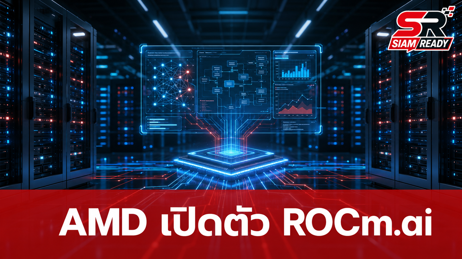 AMD เปิดตัวชุดเครื่องมือ ROCm.ai ทลายกำแพงพอร์ตโมเดล AI สู่ชิปค่ายแดง