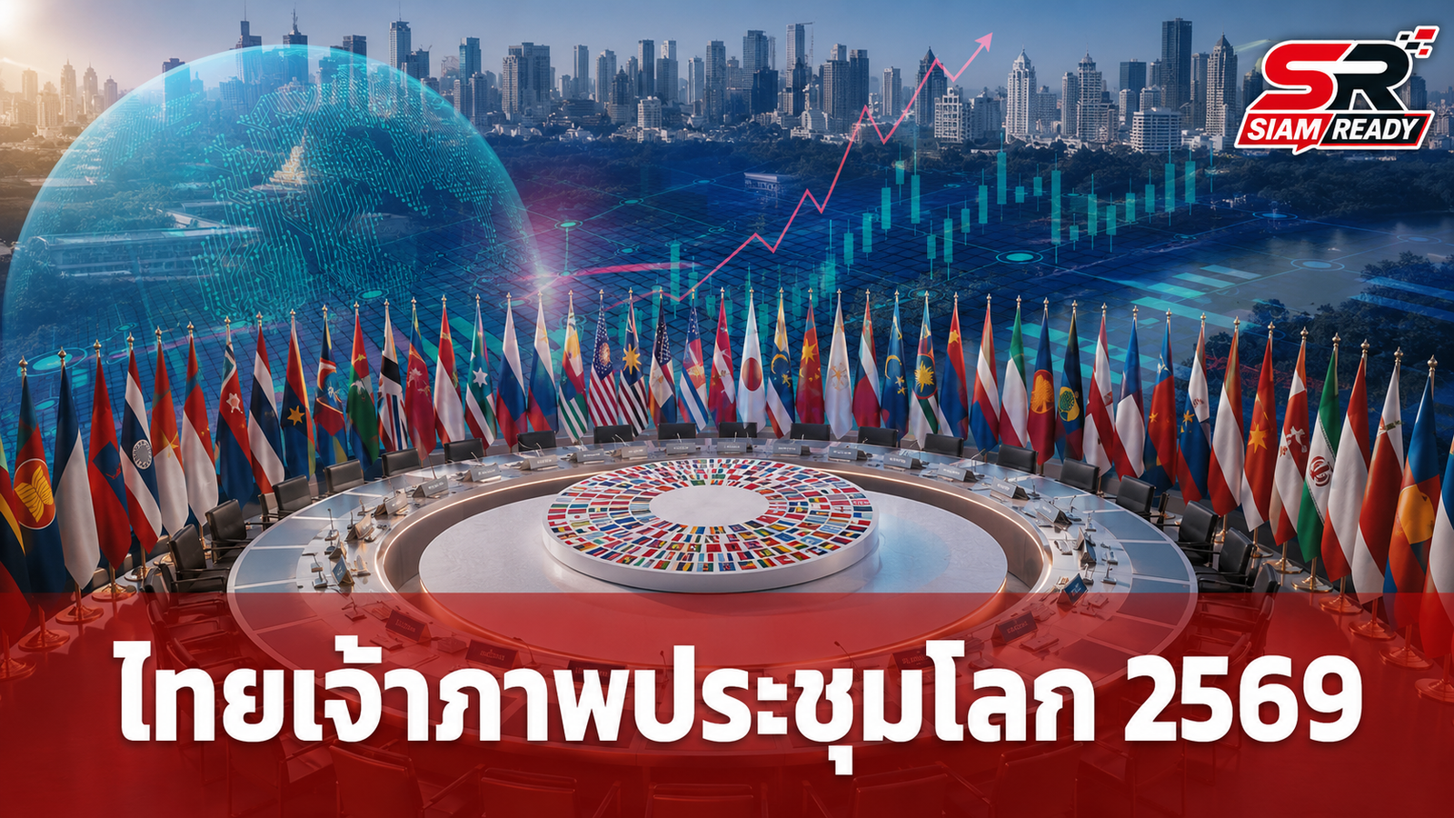 ไทยเตรียมพร้อมรับบทเจ้าภาพประชุม IMF-World Bank ปี 2569 ย้ำเป็นวาระสำคัญยกระดับเศรษฐกิจชาติ