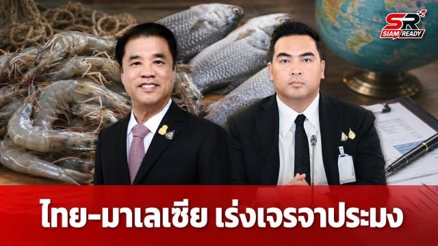ไทย-มาเลเซีย เดินหน้าเจรจาปมส่งออกกุ้งและนำเข้าปลากะพง เร่งประเมินสุขอนามัย