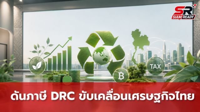 เวที “The Green Tax Shift” ผนึกกำลังดันภาษี DRC ขับเคลื่อนเศรษฐกิจหมุนเวียนไทย
