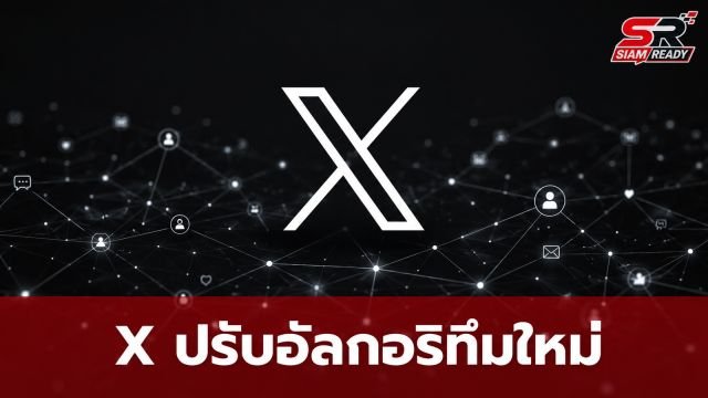 X ปรับอัลกอริทึมใหม่ เน้นโชว์โพสต์จากบัญชีที่ติดตามกันและกัน