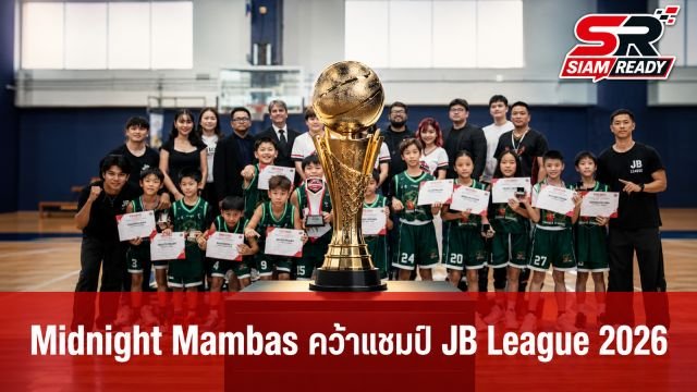 Midnight Mambas ผงาดคว้าแชมป์ JB League 2026 รุ่น JV