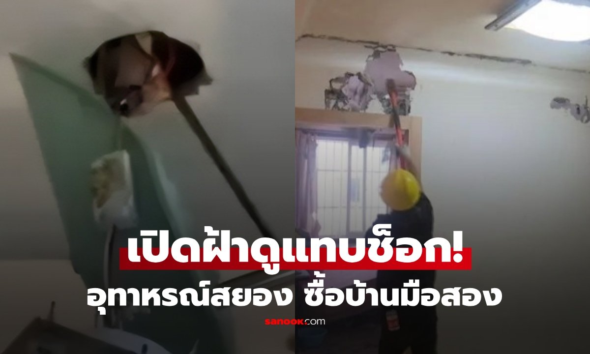 อุทาหรณ์ซื้อบ้านมือสอง เปิดฝ้าเจอซากไก่เน่าซ่อนทั่วบ้าน คาดปมขัดแย้งราคาขาย