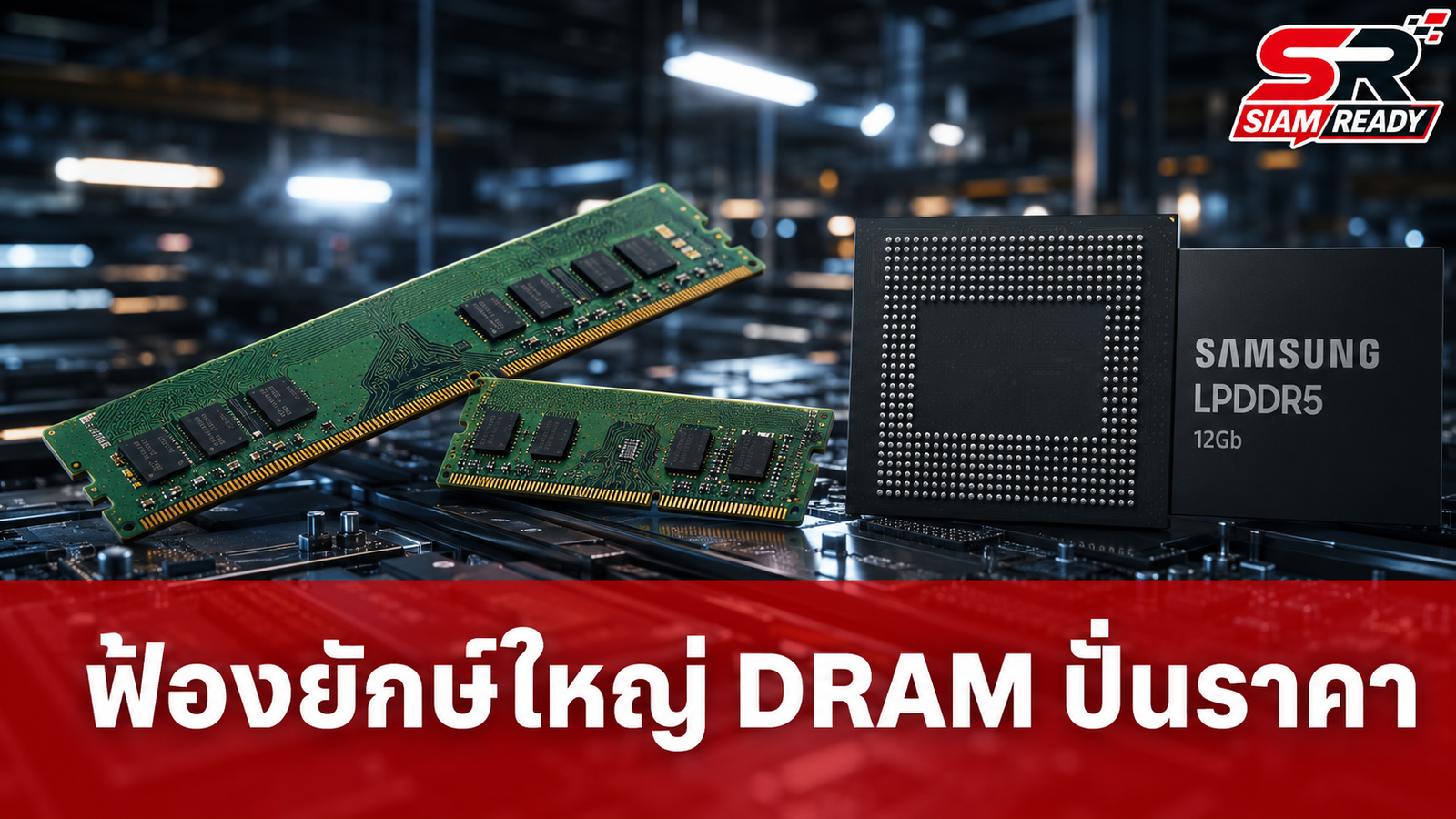 ผู้บริโภคสหรัฐฯ ยื่นฟ้องยักษ์ใหญ่ DRAM กล่าวหาฮั้วจำกัดผลิตปั่นราคา