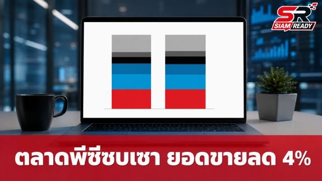 ตลาดพีซีไตรมาส 2/2026 ซบเซา ยอดขายลด 4% ผลพวงจากราคาหน่วยความจำพุ่ง