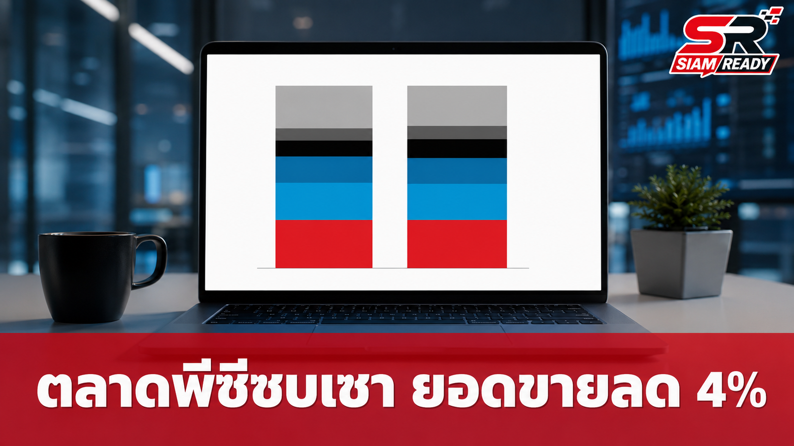 ตลาดพีซีไตรมาส 2/2026 ซบเซา ยอดขายลด 4% ผลพวงจากราคาหน่วยความจำพุ่ง