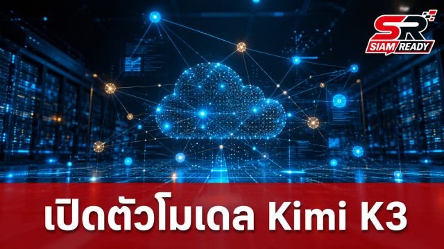 Moonshot AI เปิดตัวโมเดล Kimi K3 พร้อมเงื่อนไขการใช้งานสำหรับผู้ให้บริการรายใหญ่
