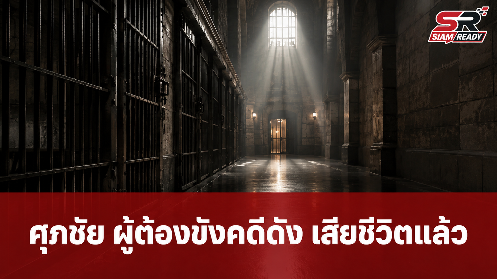 ปิดตำนาน 'ศุภชัย' ผู้ต้องขังคดีฟอกเงินสหกรณ์เครดิตยูเนี่ยนคลองจั่น เสียชีวิตแล้ว