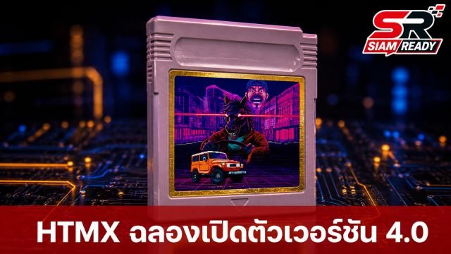 HTMX ฉลองเปิดตัวเวอร์ชัน 4.0 ส่งเกมลงตลับเครื่องเล่นพกพาสุดคลาสสิก