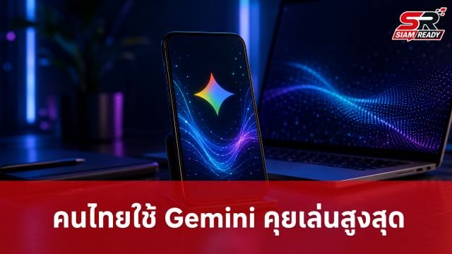 Google เผยผลสำรวจ Gemini ในไทย คนไทยนิยมใช้คุยเล่น-ใช้ภาษาไทยสูงถึง 87%