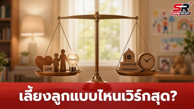 เปิดผลวิจัยใหม่! เจาะลึก 4 สไตล์การเลี้ยงลูกแบบไหนเวิร์กที่สุดในยุคปัจจุบัน