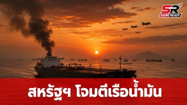 สหรัฐฯ เปิดฉากยิงมิสไซล์ถล่มเรือบรรทุกน้ำมันในอ่าวเปอร์เซีย อ้างละเมิดมาตรการปิดล้อมอิหร่าน