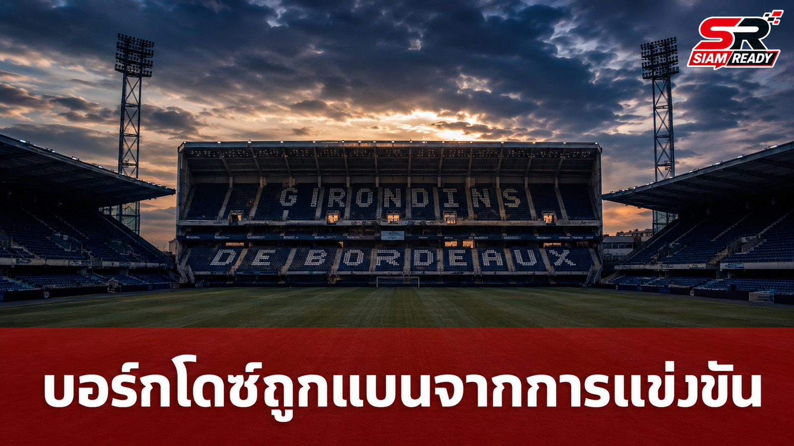 วิกฤตศรัทธา! บอร์กโดซ์ถูกสั่งแบนจากการแข่งขันระดับชาติทั้งหมด