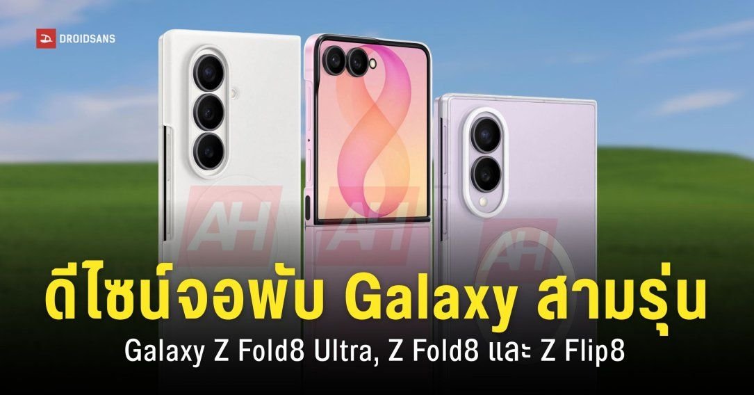 Samsung เตรียมเปิดตัวสมาร์ตโฟนจอพับ 3 รุ่นใหม่ Galaxy Z Fold8, Fold8 Ultra และ Flip8