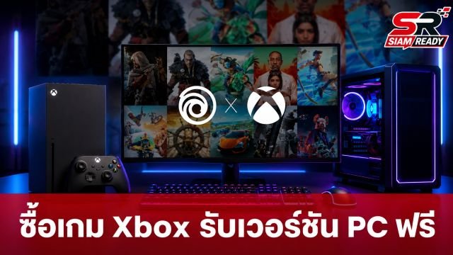 Ubisoft จับมือ Microsoft เปิดแคมเปญใจป้ำ ซื้อเกมบน Xbox รับเวอร์ชัน PC ฟรี