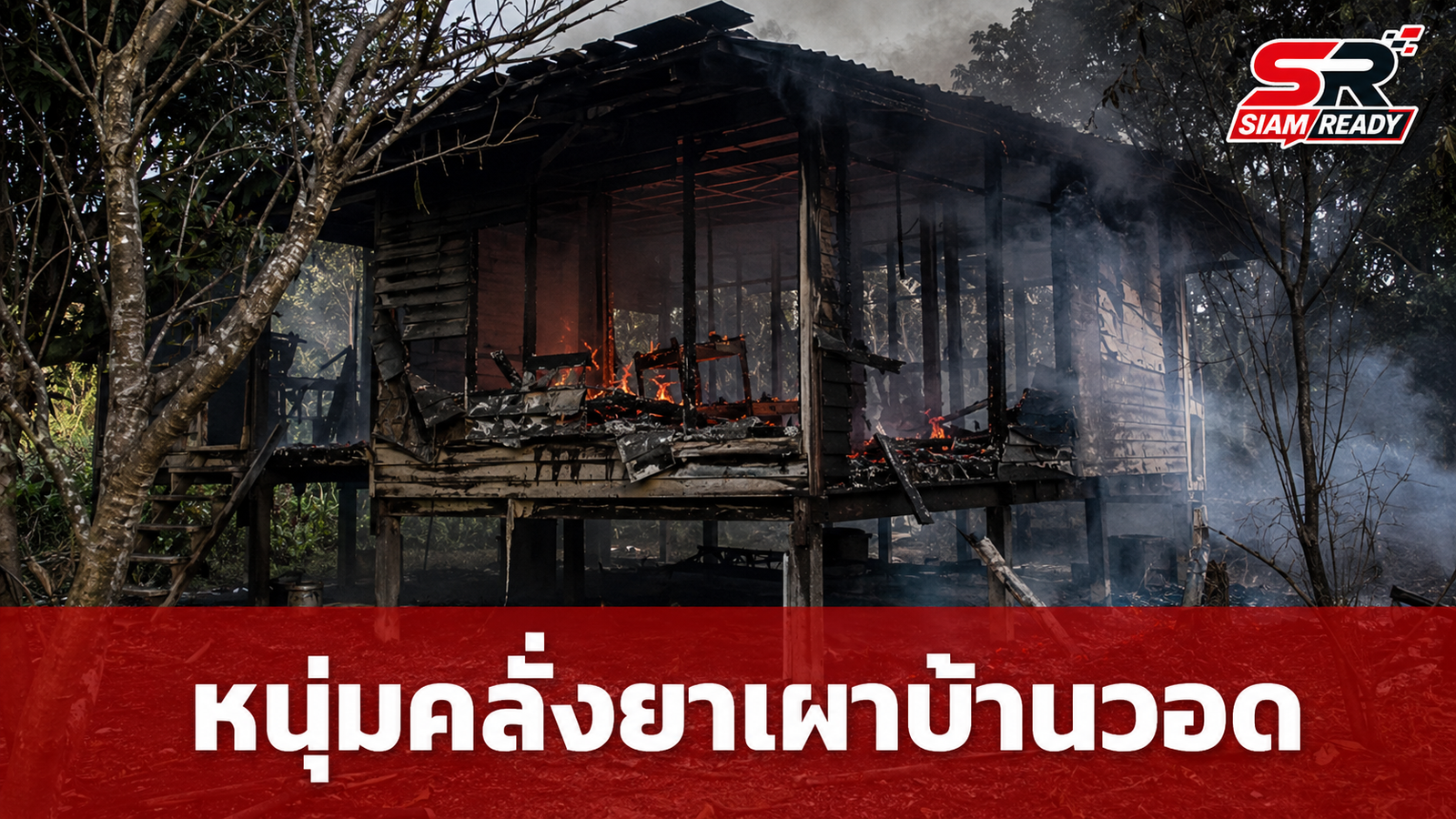 หนุ่มคลั่งยาหลอนเผาบ้านวอด หลังภรรยาพาลูกหนีเพราะเกรงอันตราย