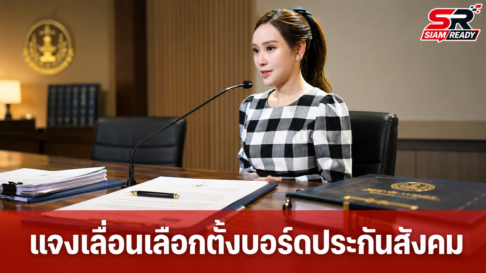รัฐบาลแจงเลื่อนเลือกตั้งบอร์ดประกันสังคม ยันใช้อำนาจตามระเบียบป้องกันเป็นโมฆะ