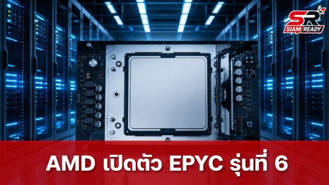 AMD เปิดตัวซีพียู EPYC รุ่นที่ 6 อัดแน่นประสิทธิภาพสูงสุด 49,152 คอร์ต่อตู้