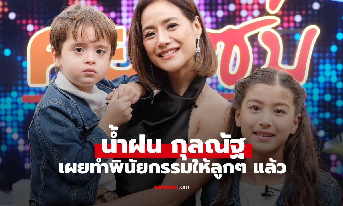 น้ำฝน กุลณัฐ เปิดใจวางแผนพินัยกรรม เตรียมความพร้อมอนาคตลูกๆ เผยขั้นตอนกฎหมายไม่ง่าย