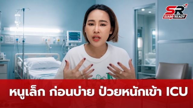 หนูเล็ก ก่อนบ่าย เปิดนาทีชีวิตป่วยไข้เลือดออกขั้นวิกฤตจนต้องเข้า ICU