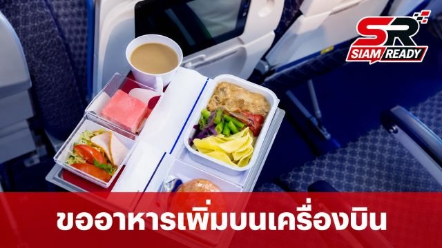 ไขข้อสงสัย! ขออาหารเพิ่มบนเครื่องบินได้ไหม? แอร์โฮสเตสเฉลยทริกขออย่างไรให้ไม่เสียมารยาท