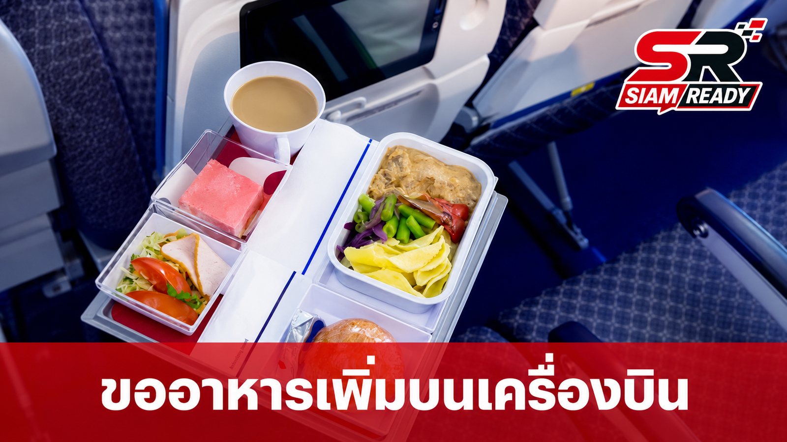 ไขข้อสงสัย! ขออาหารเพิ่มบนเครื่องบินได้ไหม? แอร์โฮสเตสเฉลยทริกขออย่างไรให้ไม่เสียมารยาท
