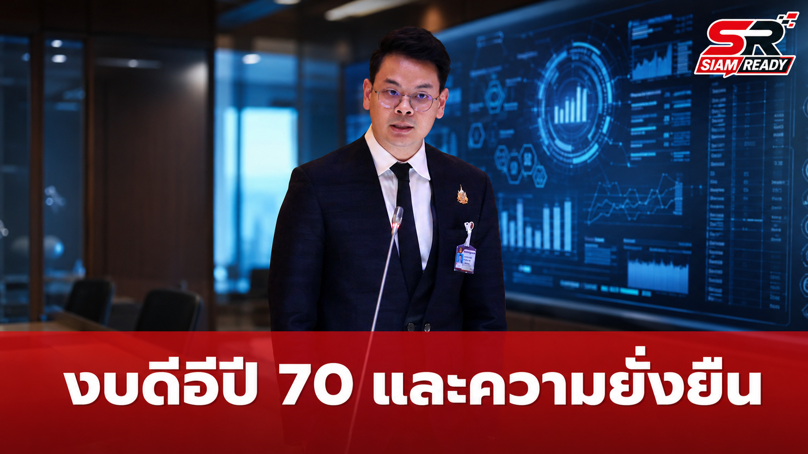 ไชยชนก แจงงบดีอีปี 70 ชี้ยังน้อยเกินไป พร้อมชู TH-AI Passport คุ้มค่ากว่า TOR
