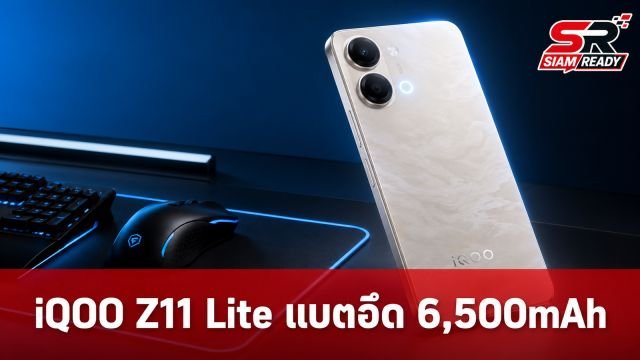 iQOO Z11 Lite เปิดตัวสมาร์ตโฟนเกมมิ่งสายประหยัด แบตอึด 6,500mAh จอลื่น 120Hz