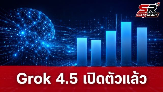 xAI เปิดตัว Grok 4.5 ชูจุดเด่นเขียนโปรแกรมแม่นยำ ประสิทธิภาพสูงในราคาที่เข้าถึงง่าย