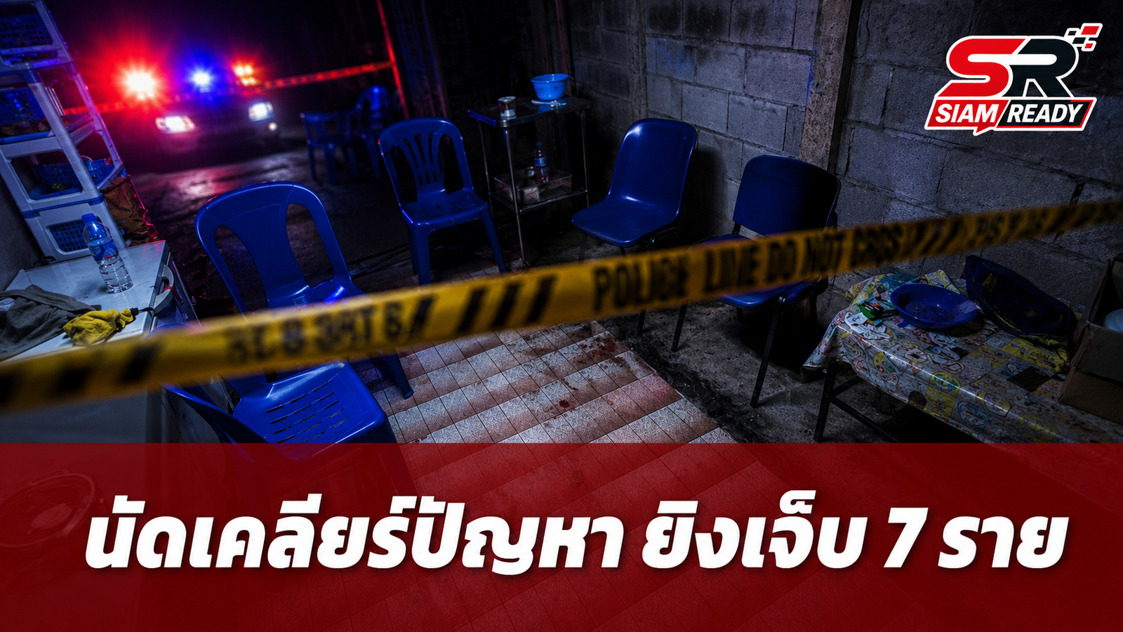 เหตุระทึก! หนุ่มสัญชาติลาวนัดเคลียร์ปัญหา จบลงด้วยการใช้ปืนลูกซองสั้นยิงบาดเจ็บ 7 ราย