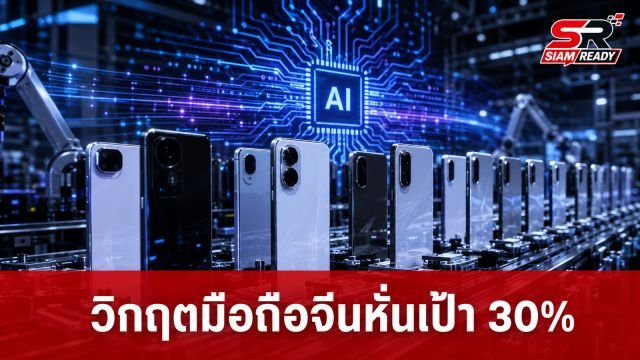 วิกฤตชิป AI พ่นพิษ! ผู้ผลิตมือถือจีนแห่ลดเป้าผลิต 30% สะเทือนตลาดโลกปี 2026